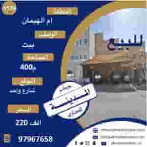 للبيع بيت في ام الهيمان