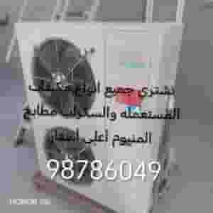 نشتري جميع المكيفات المستعمل