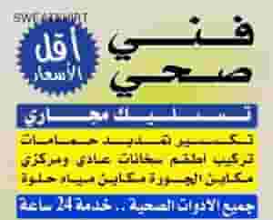 فني صحي وتسليك مجاري