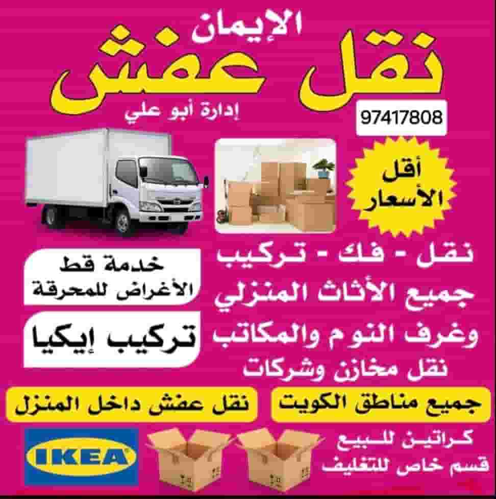 نقل عفش الكويت