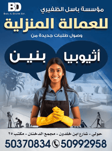 مؤسسة باسل الظفيري للعمالة المنزلية مؤسسة باسل الظفيري للعمالة المنزلية