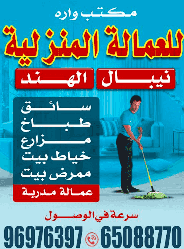 مكتب واره للعمالة المنزلية مكتب واره للعمالة المنزلية