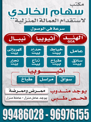 مكتب سهام الخالدي لاستقدام العمالة المنزلية مكتب سهام الخالدي لاستقدام العمالة المنزلية