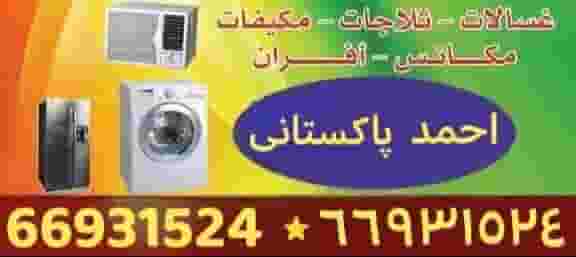 صيانة الأجهزة المنزلية