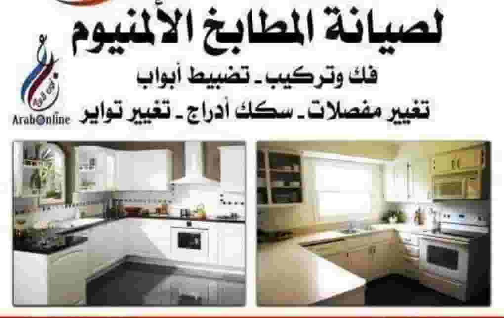 تركيب وصيانة المطابخ المنيوم