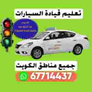 تعليم قيادة السيارات