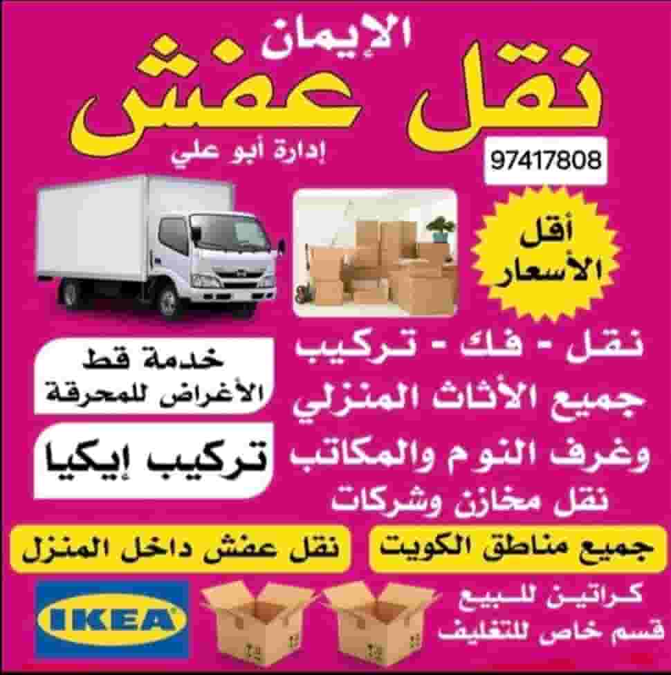 نقل عفش الكويت
