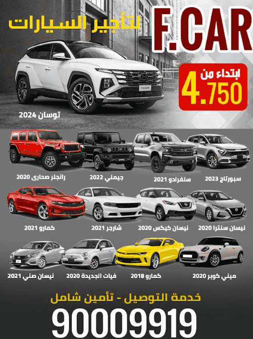 فهد كارز لتاجير السيارات 