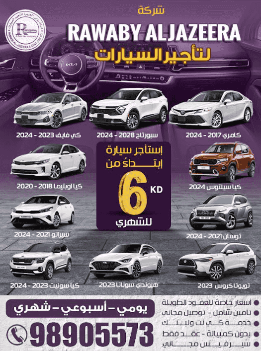 شركة روابي الجزيرة لتأجير السيارات.