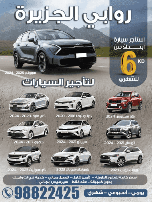 شركة روابي الجزيرة لتأجير السيارات.
