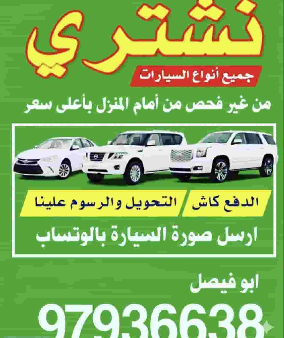 نشتري السيارات 