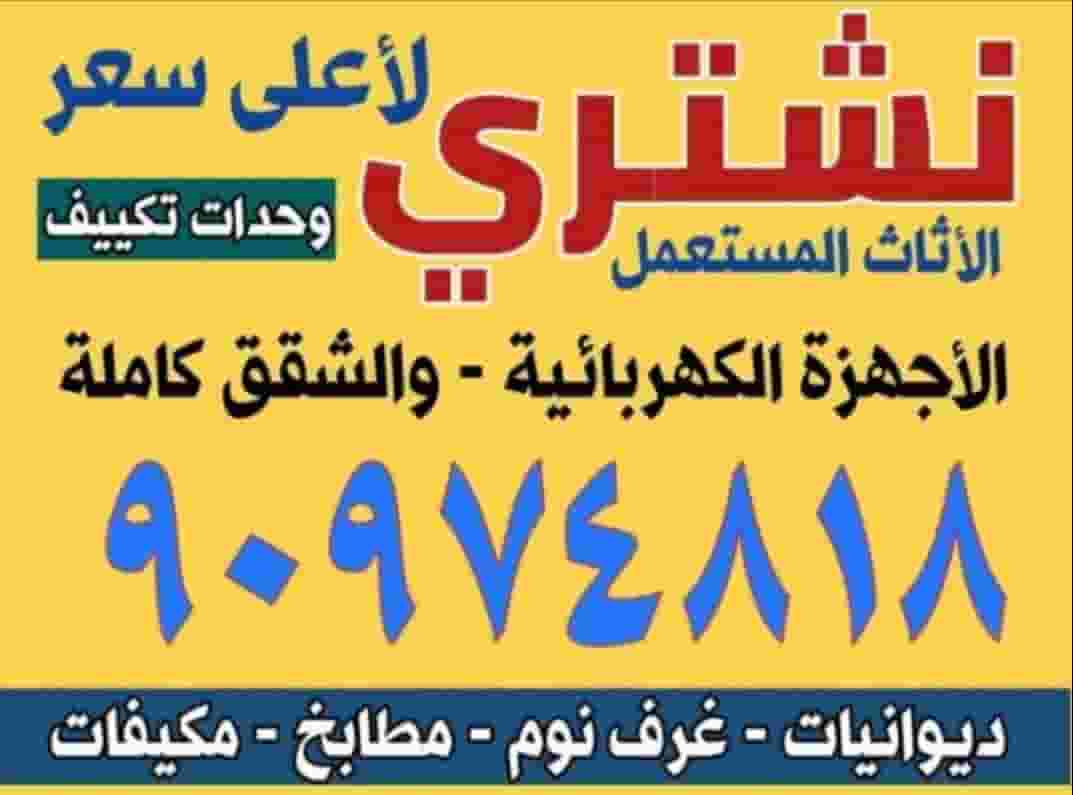 نشتري الاثاث المستعمل