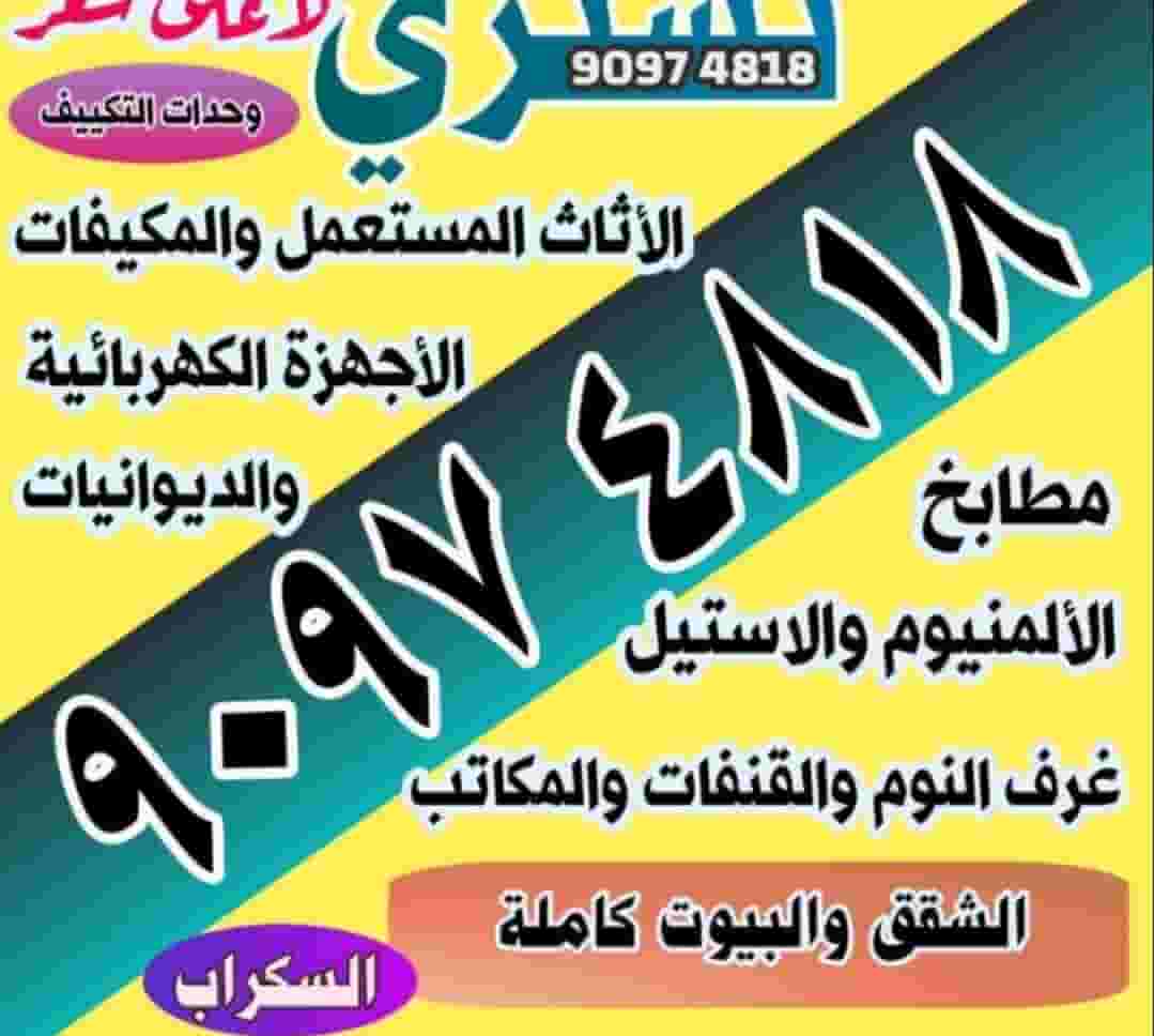 نشتري الاثاث المستعمل