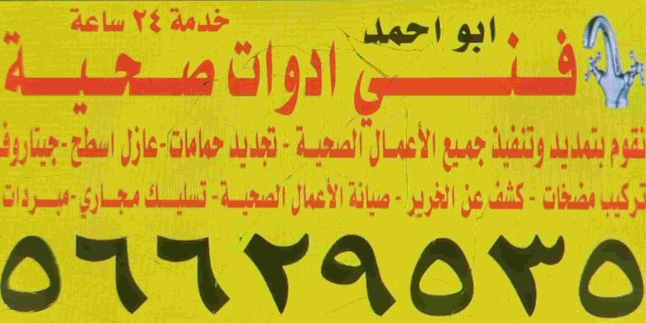 فني سباك فك وتركيب جميع الصيانات