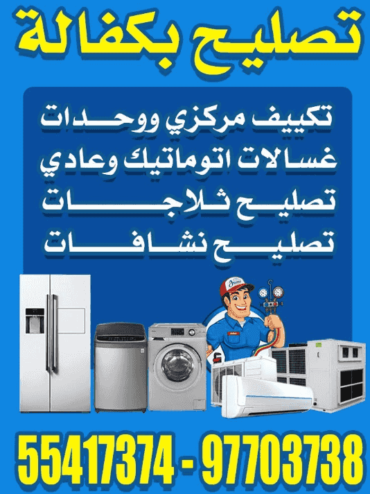 تصليح و صيانة الأجهزة المنزلية