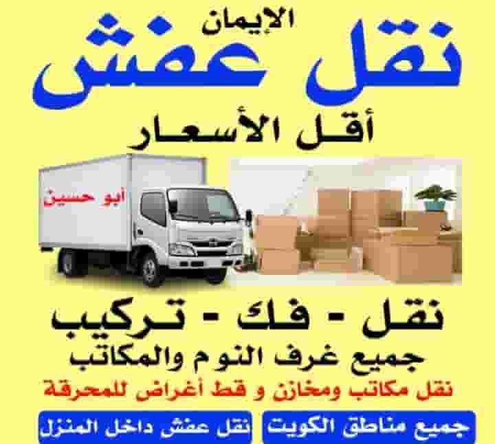 نقل عفش فك وتركيب وتغليف 