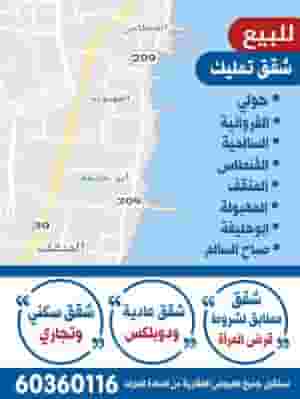 للبيع شقة بالمهبولة