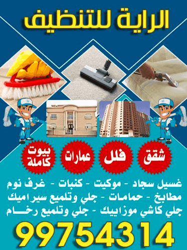 الراية للتنظيف