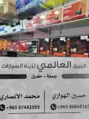 البيرق العالمي لزينه السيارات