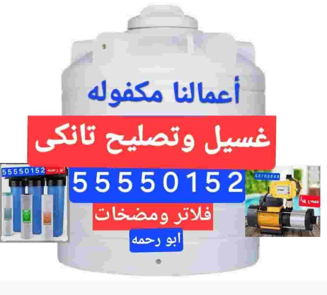 غسيل تانكى وتصليح في  جميع مناطق الكويت