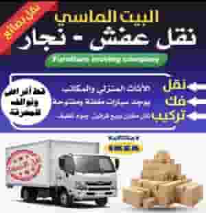 نقل عفش الكويت 