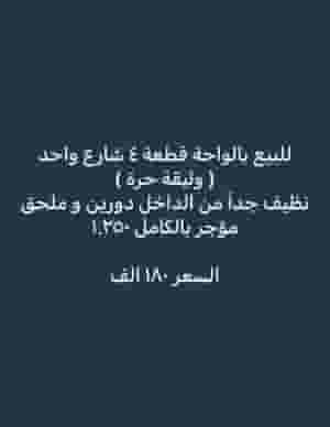 للبيع بيت في الواحة قطعة 4 شارع واحد