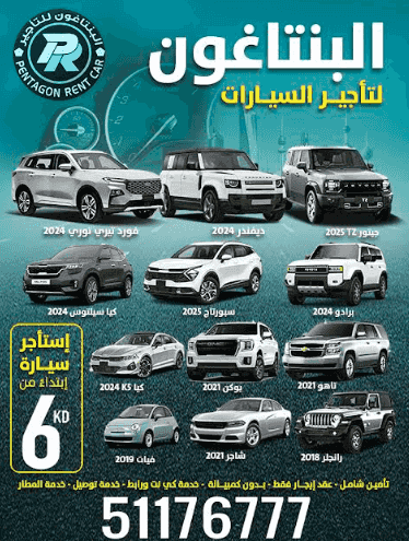 البنتاغون لتأجير السيارات