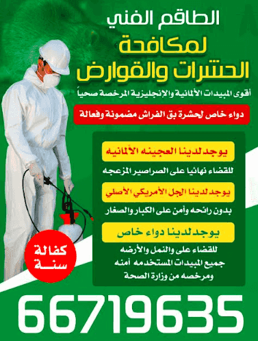 الطاقم الفني لمكافحة الحشرات والقوارض