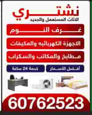 نشتري الاثاث المستعمل والجديد