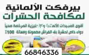 بيرفكت الالمانيه لمكافحة الحشرات والقوارض