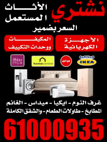 نشتري الأثاث المستعمل