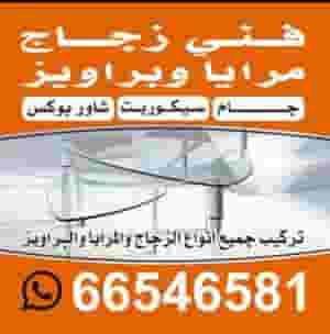 فني زجاج جام مرايا براويز