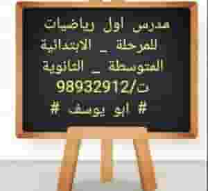 مدرس اول رياضيات واحصاء