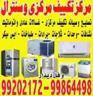 مركز تكييف مركزي وسنترال 