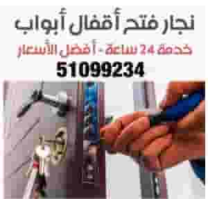 فتح اقفال ابواب المنازل والشقق