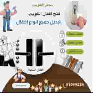 نقدم أفضل خدمات فتح اقفال