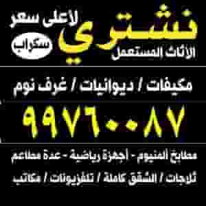 نشتري جميع الاثاث المستعمل