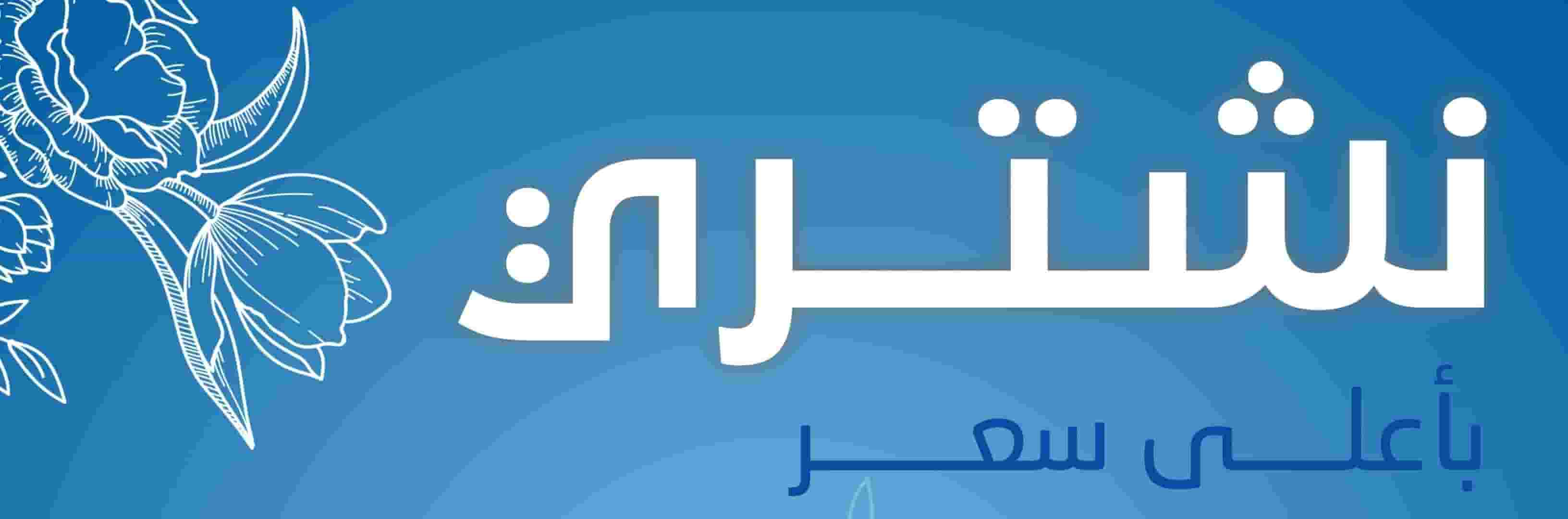 نشتري الأثاث المستعمل