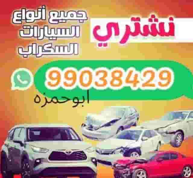 نشتري  السيارات السكراب