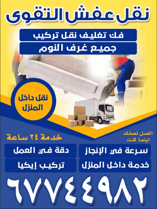 Al-Taqwa to move the furniture 