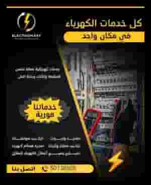 مقاول كهرباء