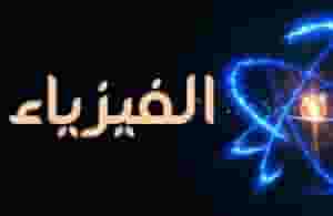 The physics teacher has great experience in the Kuwaiti curriculum