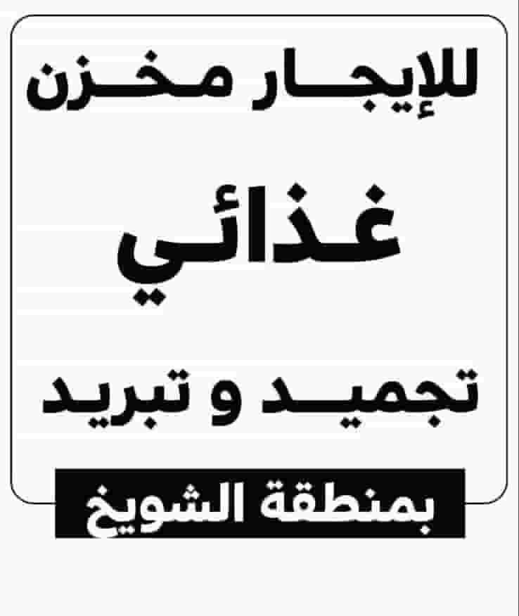 للايجار مخازن غذائية وصناعيه بالشويخ