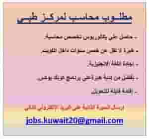 مطلوب محاسب لمركز طبي