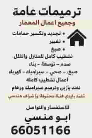 ابو منسي لجميع أعمال المعمار والتسليم