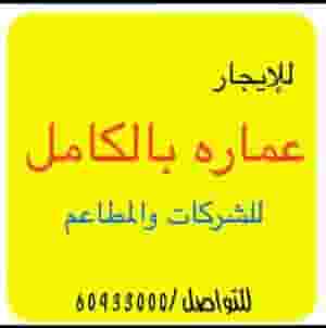 للإيجار عماره للإيجار بالكامل للشركات والمطاعم