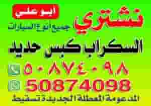 نشترى سيارات سكراب والمدعومه كبس حديد