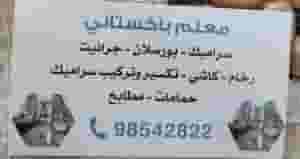 سيراميك باكستاني