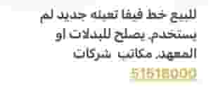 للبيع خط مميز