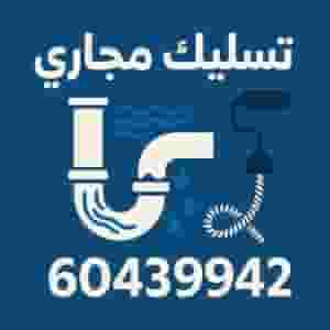 تسليك المجاري 